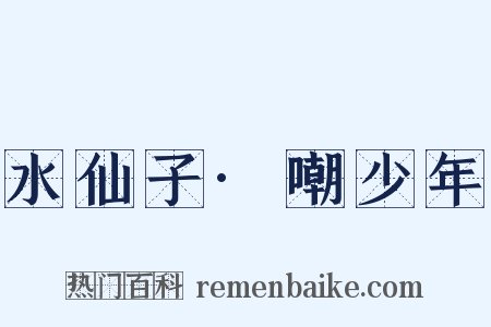 水仙子·嘲少年是什么意思的图片